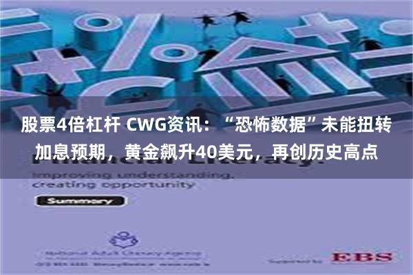 股票4倍杠杆 CWG资讯：“恐怖数据”未能扭转加息预期，黄金飙升40美元，再创历史高点