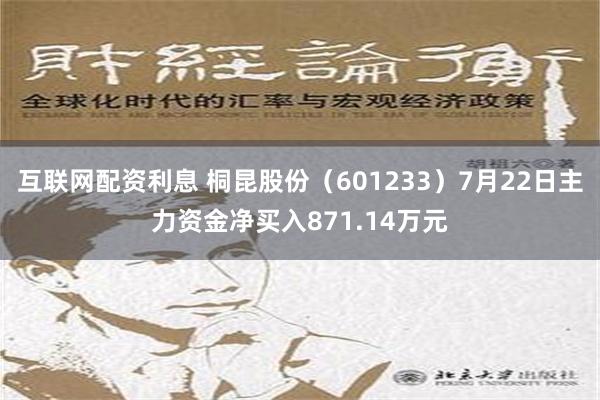 互联网配资利息 桐昆股份（601233）7月22日主力资金净买入871.14万元