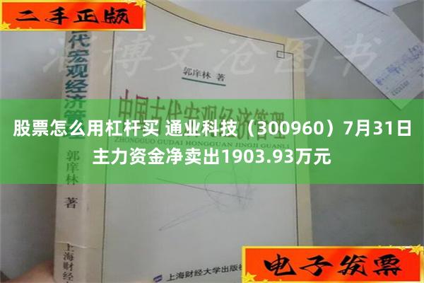 股票怎么用杠杆买 通业科技（300960）7月31日主力资金净卖出1903.93万元