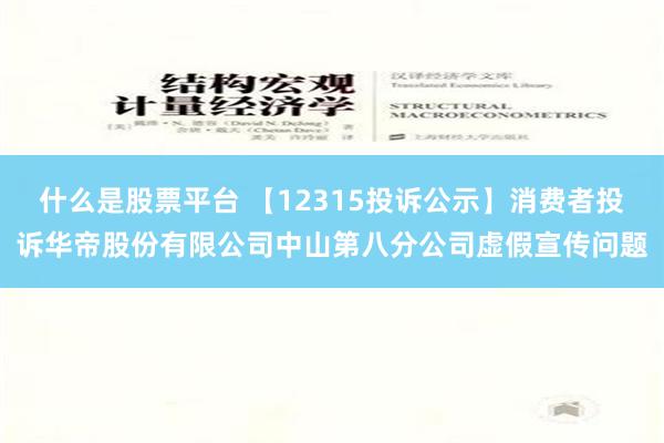 什么是股票平台 【12315投诉公示】消费者投诉华帝股份有限公司中山第八分公司虚假宣传问题