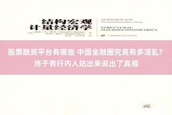 股票融资平台有哪些 中国金融圈究竟有多淫乱? 终于有行内人站出来说出了真相