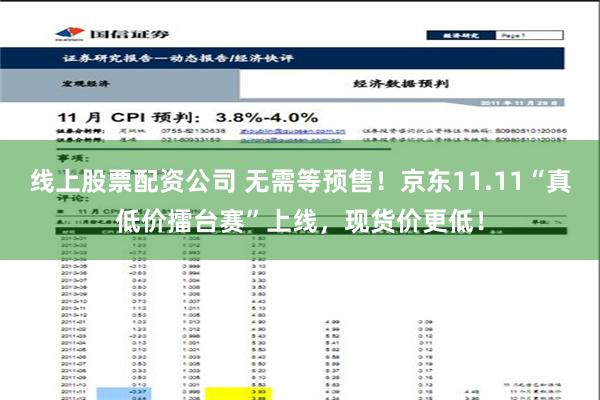 线上股票配资公司 无需等预售！京东11.11“真低价擂台赛”上线，现货价更低！