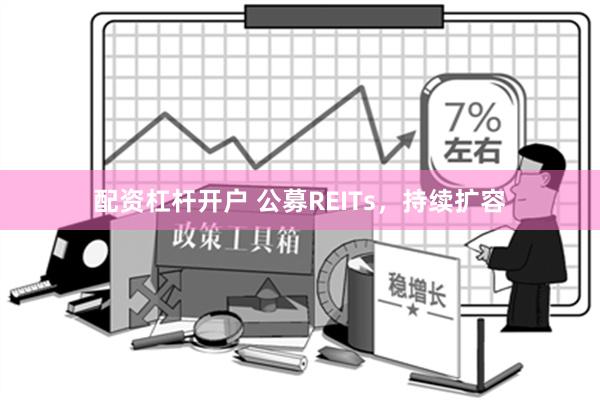 配资杠杆开户 公募REITs，持续扩容