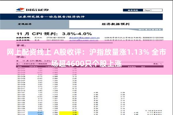 网上配资线上 A股收评：沪指放量涨1.13% 全市场超4600只个股上涨