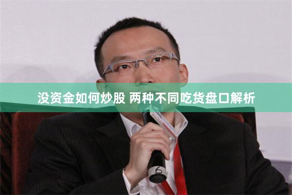 没资金如何炒股 两种不同吃货盘口解析