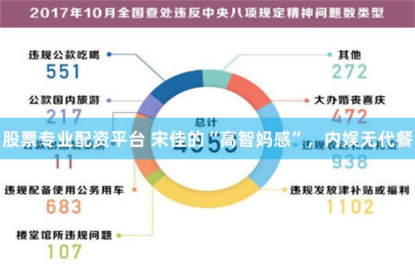 股票专业配资平台 宋佳的“高智妈感”，内娱无代餐