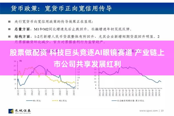 股票做配资 科技巨头竞逐AI眼镜赛道 产业链上市公司共享发展红利