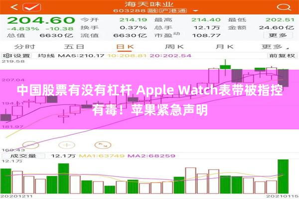 中国股票有没有杠杆 Apple Watch表带被指控有毒！苹果紧急声明