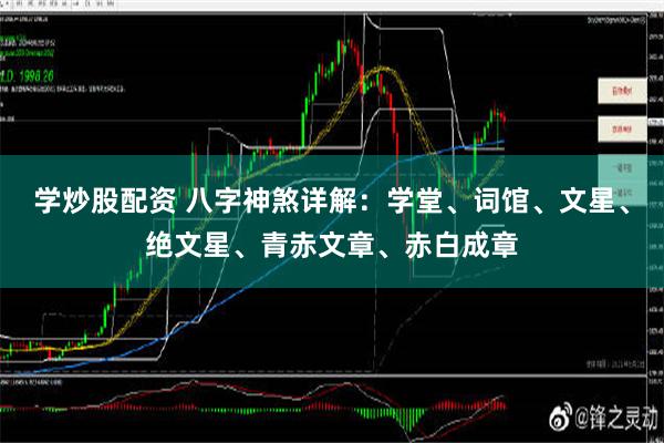 学炒股配资 八字神煞详解：学堂、词馆、文星、绝文星、青赤文章、赤白成章